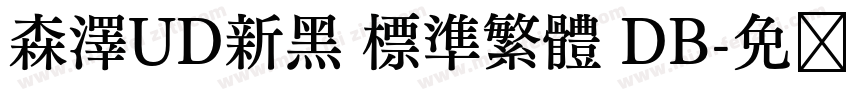 森澤UD新黑 標準繁體 DB字体转换